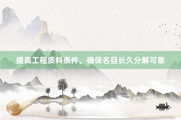 提高工程质料条件，确保名目长久分解可靠