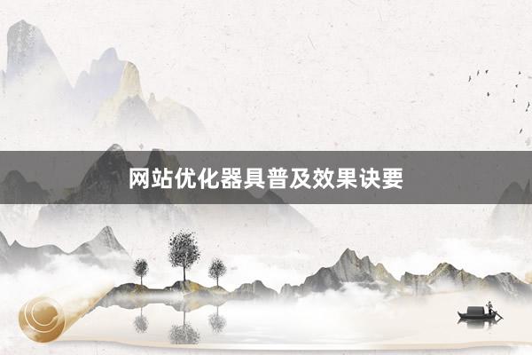 网站优化器具普及效果诀要