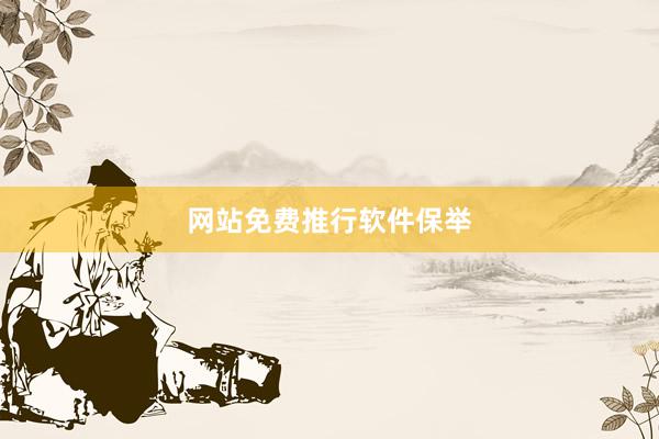 网站免费推行软件保举