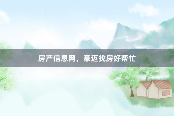 房产信息网，豪迈找房好帮忙