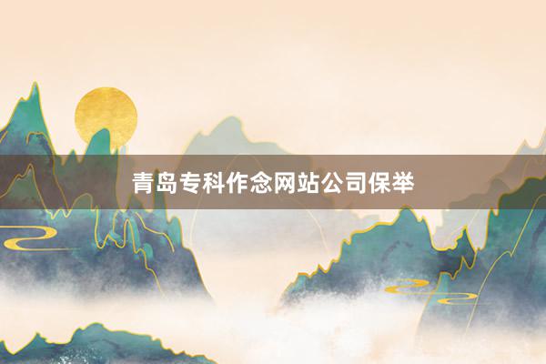 青岛专科作念网站公司保举