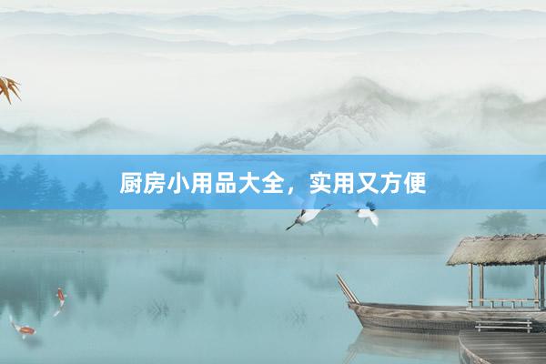 厨房小用品大全，实用又方便