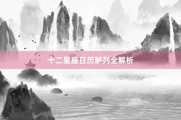 十二星座日历胪列全解析