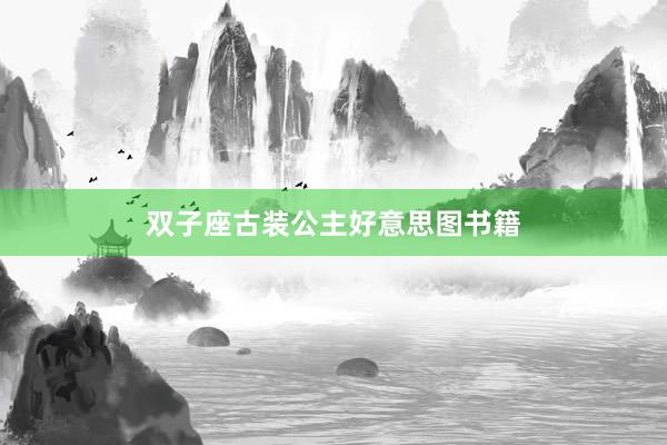 双子座古装公主好意思图书籍