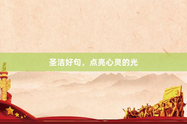 圣洁好句，点亮心灵的光