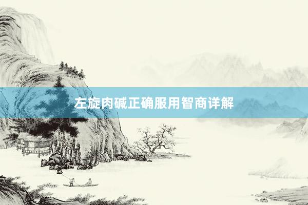 左旋肉碱正确服用智商详解