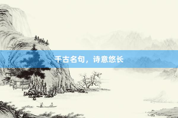 千古名句，诗意悠长