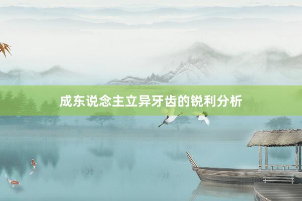 成东说念主立异牙齿的锐利分析