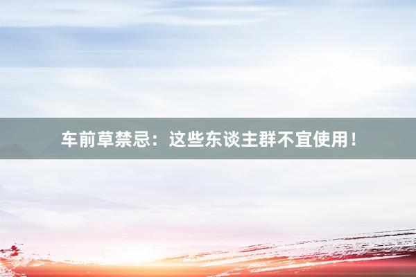 车前草禁忌：这些东谈主群不宜使用！