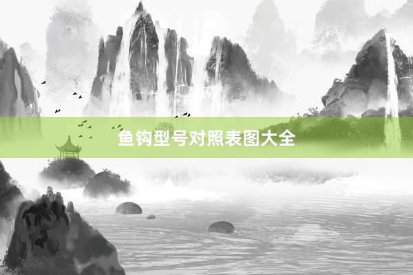 鱼钩型号对照表图大全