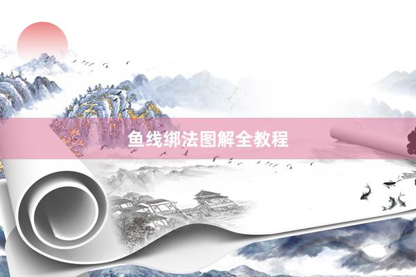 鱼线绑法图解全教程
